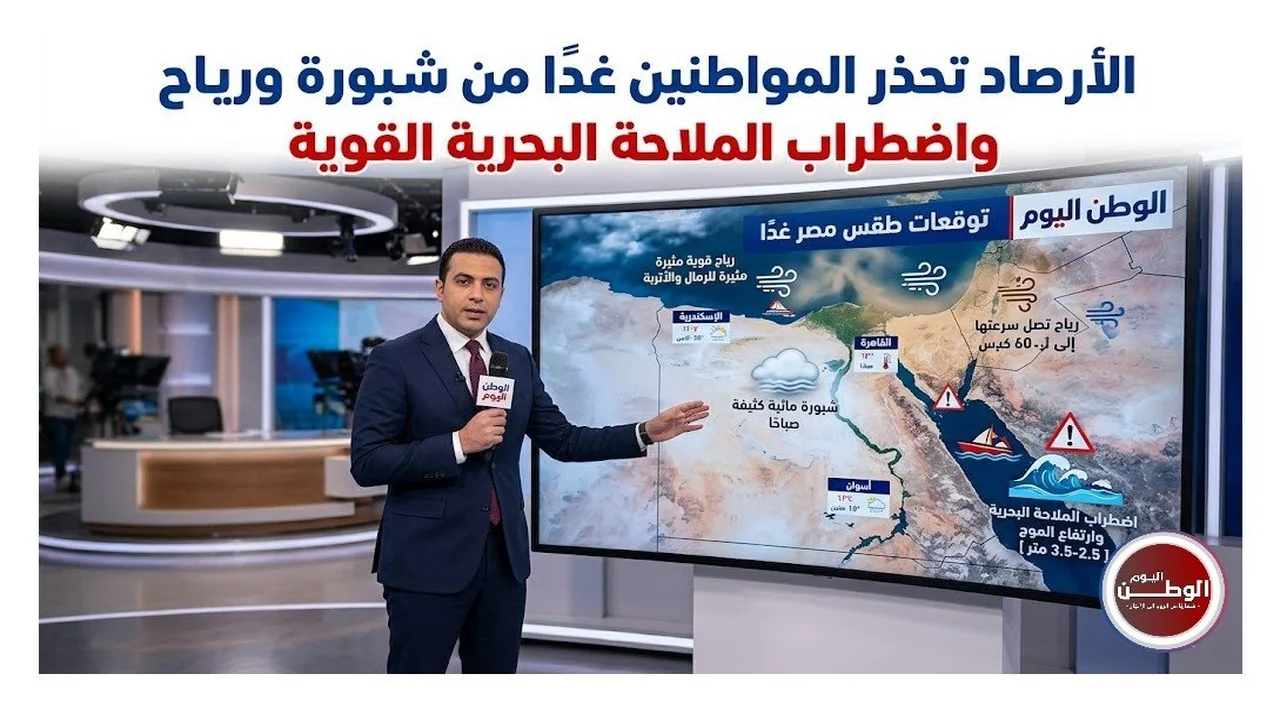 تحذيرات الأرصاد من شبورة ورياح قوية تؤثر على الملاحة غدًا